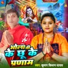 About Bhola Ji Ke Chhu Ke Pranam Song